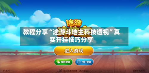 教程分享“途游斗地主科技透视”真实开挂技巧分享