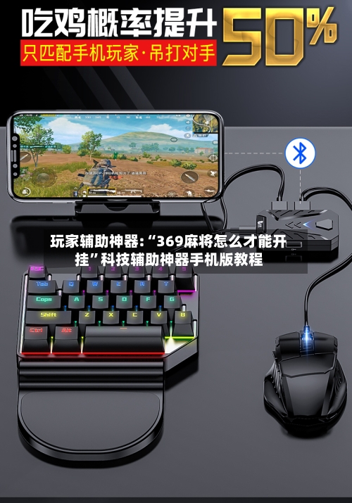 玩家辅助神器:“369麻将怎么才能开挂”科技辅助神器手机版教程