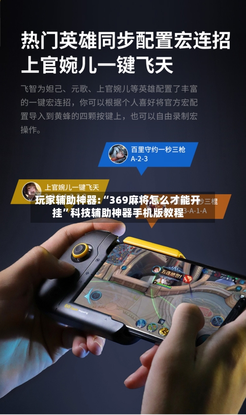 玩家辅助神器:“369麻将怎么才能开挂	”科技辅助神器手机版教程-第2张图片