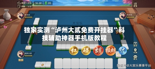 独家实测“泸州大贰免费开挂器”科技辅助神器手机版教程-第2张图片