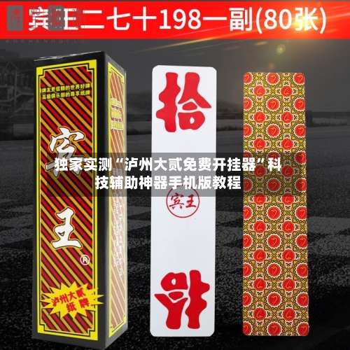 独家实测“泸州大贰免费开挂器”科技辅助神器手机版教程