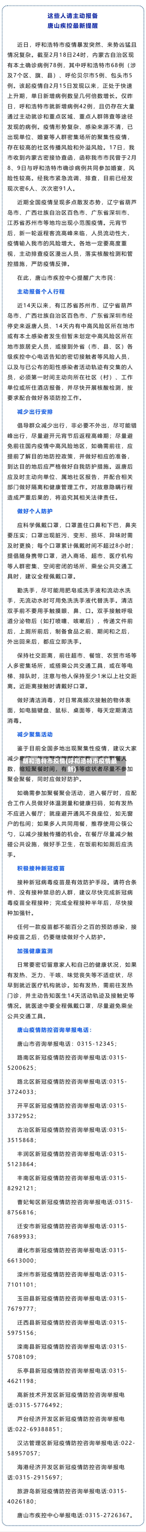 胡和浩特市疫情(呼和浩特市疫情最新)