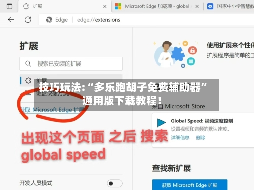 技巧玩法:“多乐跑胡子免费辅助器”通用版下载教程！