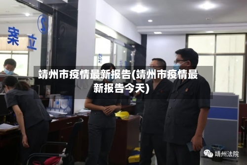 靖州市疫情最新报告(靖州市疫情最新报告今天)