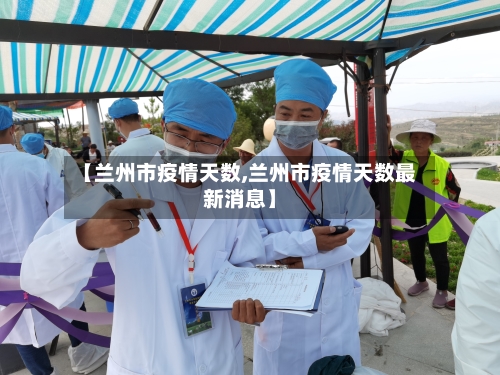 【兰州市疫情天数,兰州市疫情天数最新消息】