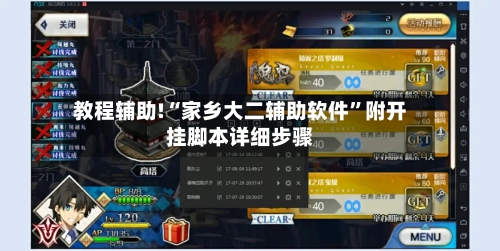 教程辅助!“家乡大二辅助软件	”附开挂脚本详细步骤-第2张图片