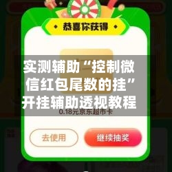 实测辅助“控制微信红包尾数的挂	”开挂辅助透视教程-第2张图片