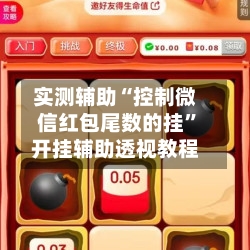 实测辅助“控制微信红包尾数的挂”开挂辅助透视教程