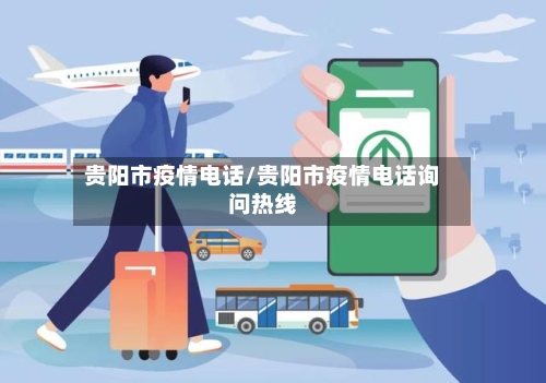 贵阳市疫情电话/贵阳市疫情电话询问热线