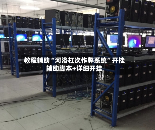 教程辅助“河洛杠次作弊系统”开挂辅助脚本+详细开挂-第3张图片