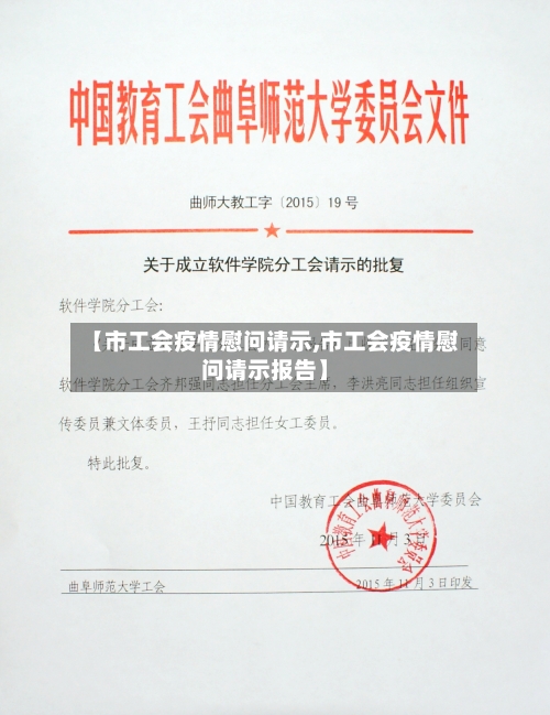 【市工会疫情慰问请示,市工会疫情慰问请示报告】