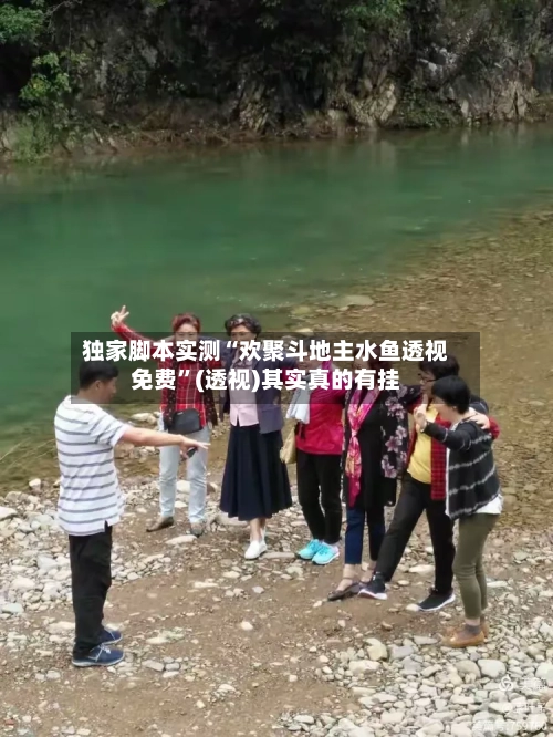 独家脚本实测“欢聚斗地主水鱼透视免费”(透视)其实真的有挂