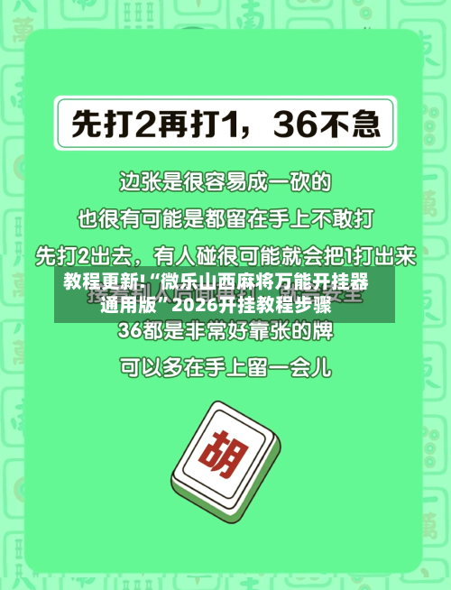 教程更新!“微乐山西麻将万能开挂器通用版”2026开挂教程步骤-第2张图片