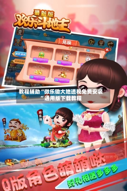 教程辅助“微乐锄大地透视免费安装”通用版下载教程