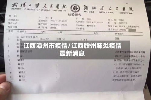 江西漳州市疫情/江西赣州肺炎疫情最新消息