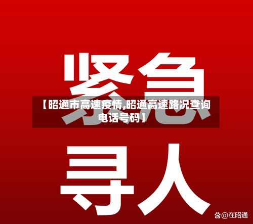 【昭通市高速疫情,昭通高速路况查询电话号码】