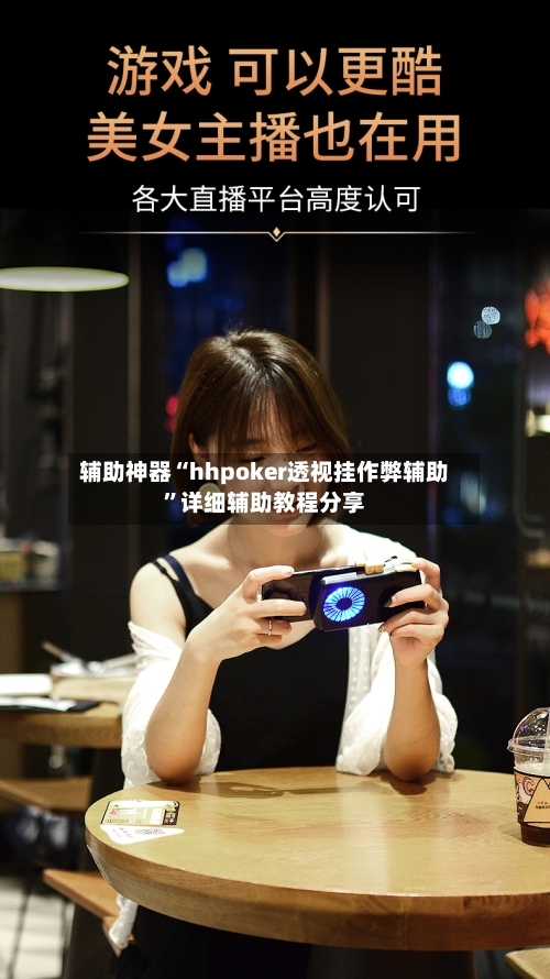 辅助神器“hhpoker透视挂作弊辅助”详细辅助教程分享-第2张图片