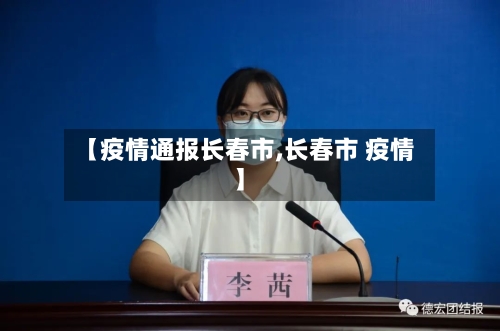 【疫情通报长春市,长春市 疫情】