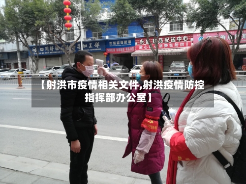 【射洪市疫情相关文件,射洪疫情防控指挥部办公室】