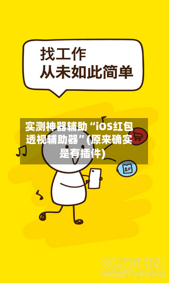 实测神器辅助“iOS红包透视辅助器”(原来确实是有插件)-第2张图片