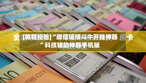 [教程经验]“微信链接斗牛开挂神器	”科技辅助神器手机版-第2张图片