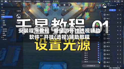 安装程序教程“新星游开挂透视辅助软件”开挂(透视)辅助教程