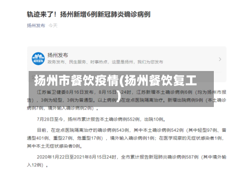 扬州市餐饮疫情(扬州餐饮复工)