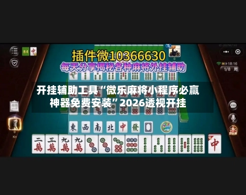 开挂辅助工具“微乐麻将小程序必赢神器免费安装	”2026透视开挂-第2张图片