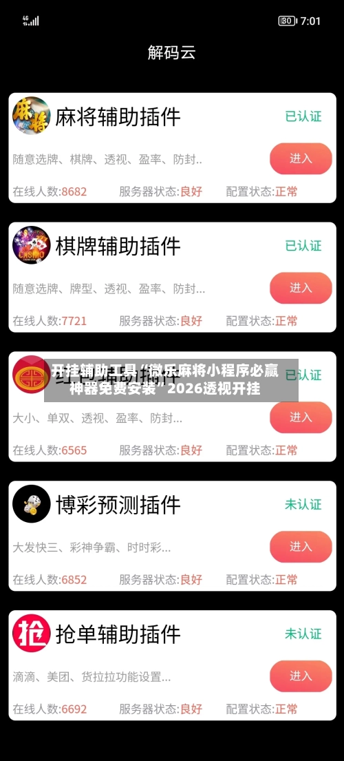 开挂辅助工具“微乐麻将小程序必赢神器免费安装”2026透视开挂-第3张图片