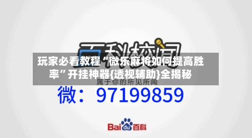 玩家必看教程“微乐麻将如何提高胜率”开挂神器{透视辅助}全揭秘