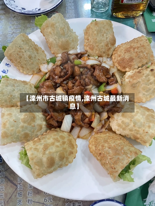 【滦州市古城镇疫情,滦州古城最新消息】