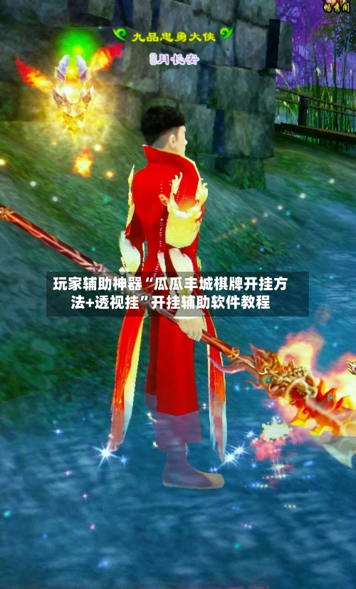 玩家辅助神器“瓜瓜丰城棋牌开挂方法+透视挂	”开挂辅助软件教程-第2张图片