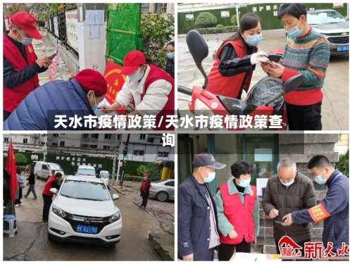 天水市疫情政策/天水市疫情政策查询