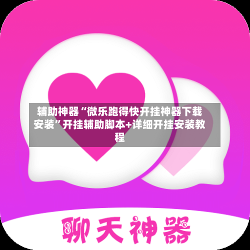 辅助神器“微乐跑得快开挂神器下载安装”开挂辅助脚本+详细开挂安装教程-第2张图片