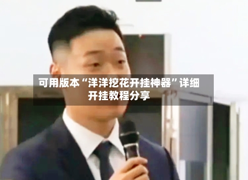 可用版本“洋洋挖花开挂神器	”详细开挂教程分享-第3张图片