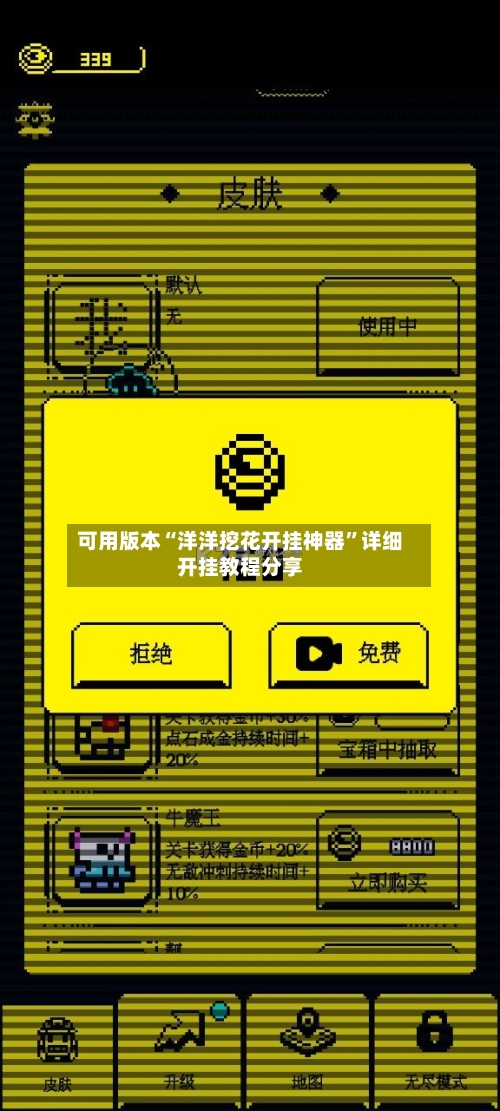 可用版本“洋洋挖花开挂神器”详细开挂教程分享-第2张图片