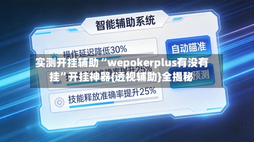 实测开挂辅助“wepokerplus有没有挂”开挂神器{透视辅助}全揭秘-第2张图片