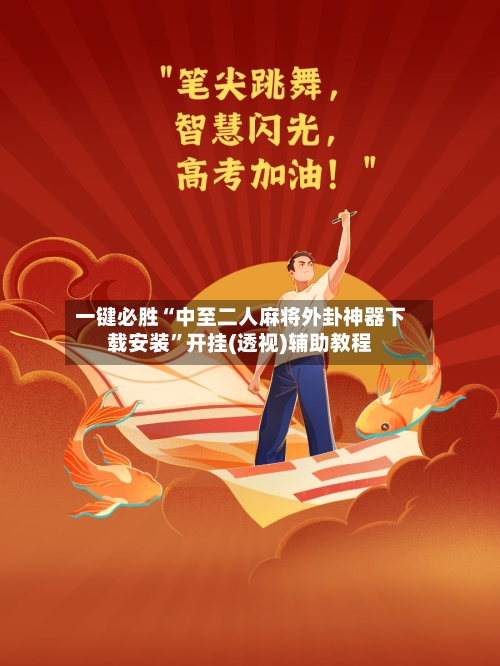 一键必胜“中至二人麻将外卦神器下载安装”开挂(透视)辅助教程-第2张图片