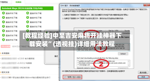 [教程经验]中至吉安麻将开挂神器下载安装”(透视挂)详细用法教程-第2张图片