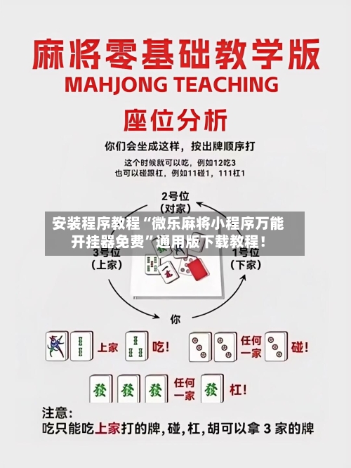 安装程序教程“微乐麻将小程序万能开挂器免费”通用版下载教程！-第2张图片