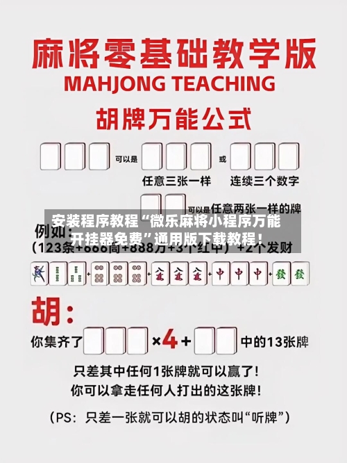 安装程序教程“微乐麻将小程序万能开挂器免费”通用版下载教程！