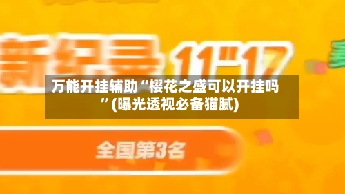 万能开挂辅助“樱花之盛可以开挂吗”(曝光透视必备猫腻)