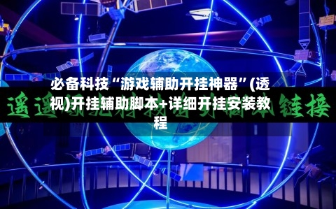 必备科技“游戏辅助开挂神器”(透视)开挂辅助脚本+详细开挂安装教程-第2张图片