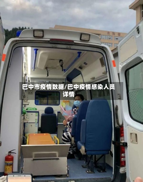 巴中市疫情数据/巴中疫情感染人员详情