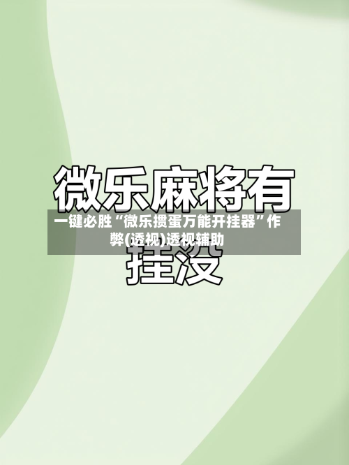 一键必胜“微乐掼蛋万能开挂器	”作弊(透视)透视辅助-第2张图片