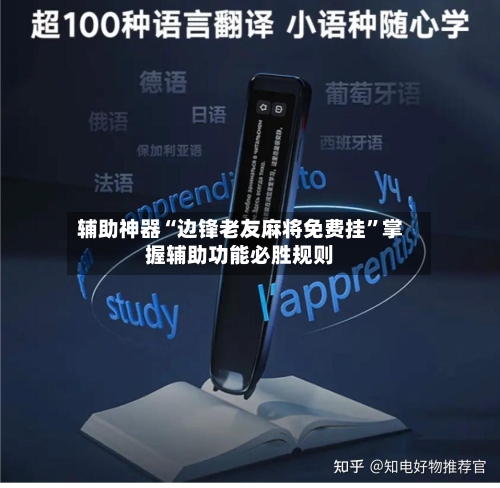 辅助神器“边锋老友麻将免费挂”掌握辅助功能必胜规则-第2张图片