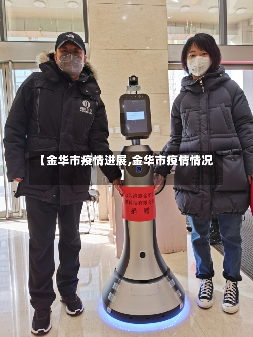 【金华市疫情进展,金华市疫情情况】-第2张图片