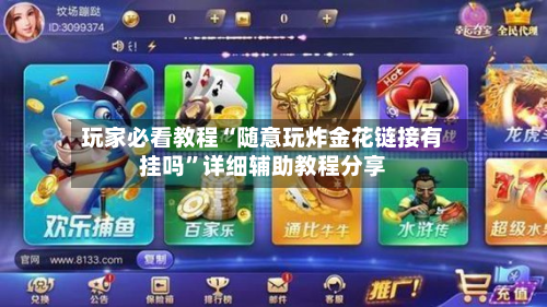 玩家必看教程“随意玩炸金花链接有挂吗”详细辅助教程分享-第2张图片