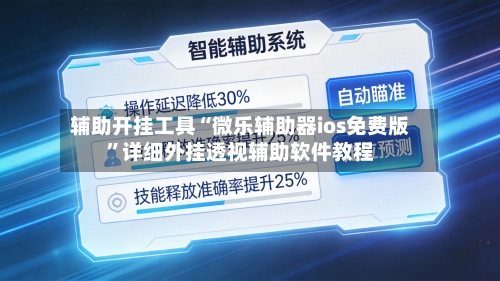 辅助开挂工具“微乐辅助器ios免费版”详细外挂透视辅助软件教程-第2张图片