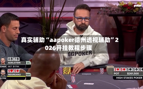 真实辅助“aapoker德州透视辅助”2026开挂教程步骤-第3张图片